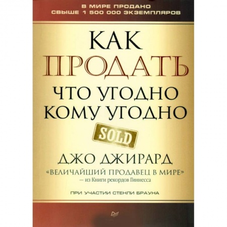 Торговля. Логистика, книга Как продать что угодно кому угодно заказать