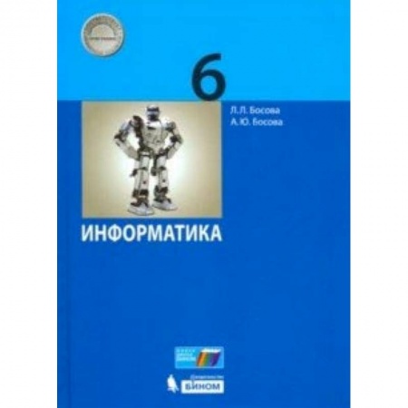 Информатика, книга Информатика. 6 класс. Учебник заказать