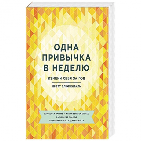 Книги, книга Одна привычка в неделю. Измени себя за год заказать