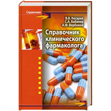 Книги, книга Справочник клинического фармаколога заказать