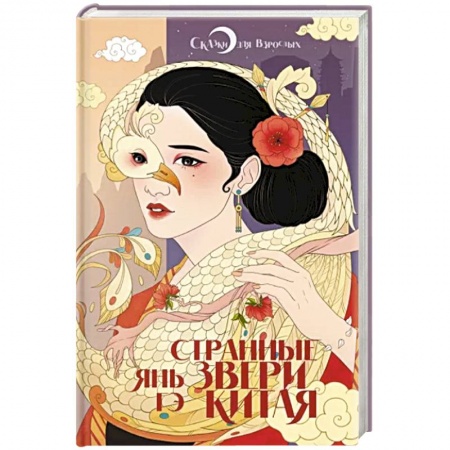 Мистика, ужасы, книга Странные звери Китая заказать