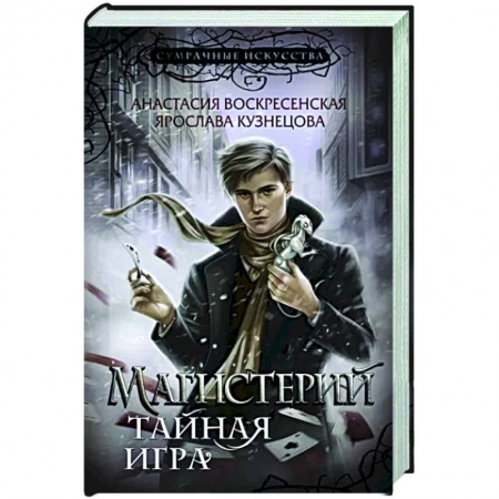 Русское фэнтези, книга Магистерий. Тайная игра заказать