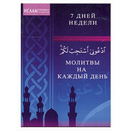 Книги, книга Молитвы на каждый день. 7 дней недели заказать