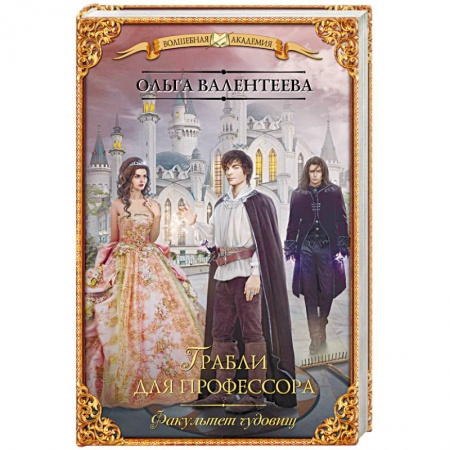 Русское фэнтези, книга Факультет чудовищ. Грабли для профессора заказать