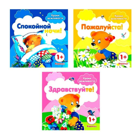 Знакомство с миром, развитие малыша, книга Уроки вежливости (комплект из 3-х книг) заказать