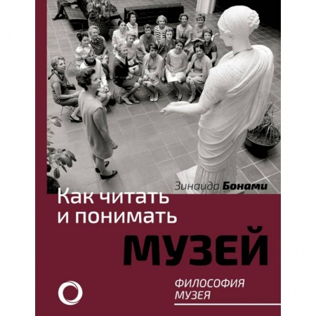 Культура, искусство, книга Как читать и понимать музей. Философия музея заказать