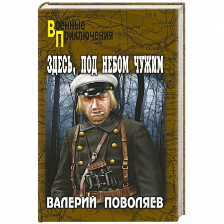 Книги, книга Здесь, под небом чужим заказать