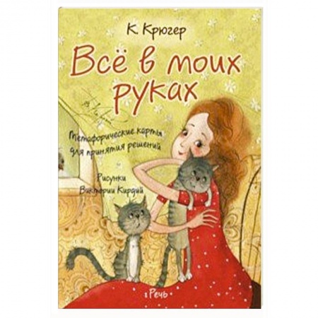Психоанализ, книга Все в моих руках. Метафорические карты для принятия решений заказать