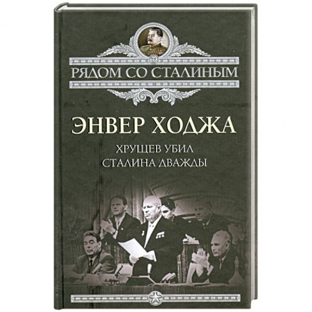 Книги, книга Хрущев убил Сталина дважды заказать