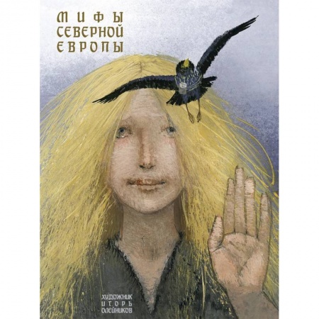 Сказки отечественных писателей, книга Мифы Северной Европы заказать
