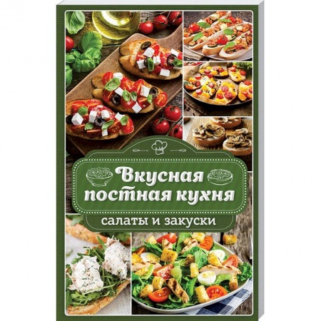 Православная кулинария, книга Вкусная постная кухня. Салаты и закуски заказать