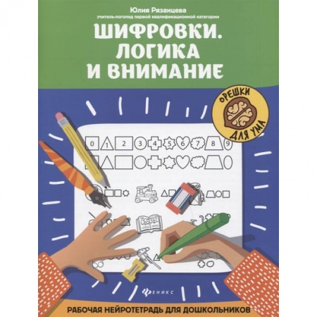 Развитие логики и мышления, книга Шифровки. Логика и внимание. Рабочая нейротетрадь для дошкольников заказать