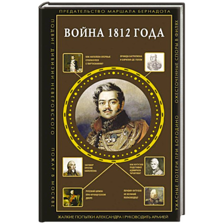 Общие работы по всемирной истории, книга Война 1812 года заказать