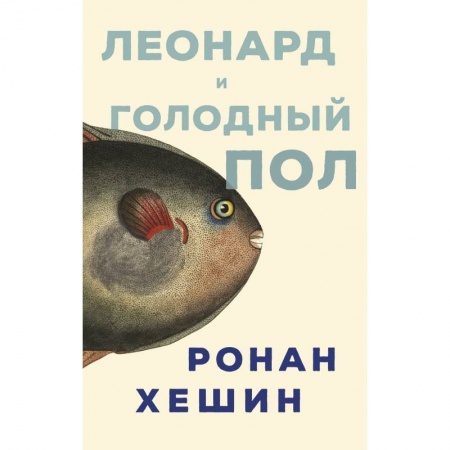 Зарубежная современная проза, книга Леонард и голодный пол заказать