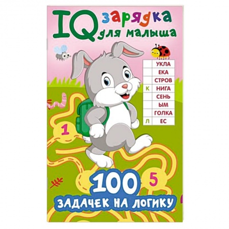 Загадки. Скороговорки. Считалки, книга 100 задачек на логику заказать