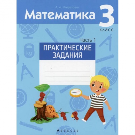 Математика. Алгебра. Геометрия, книга Математика.  3 кл. Практические задания. Часть 1 заказать