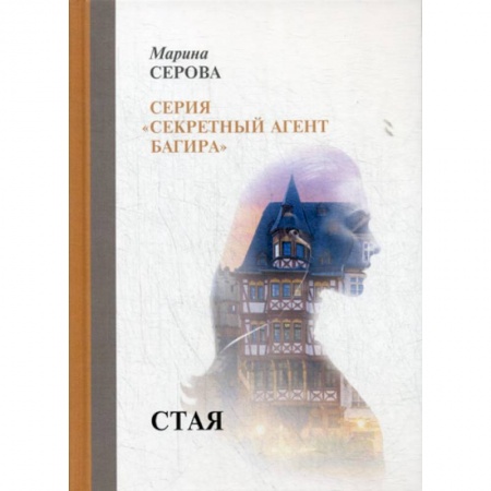 Классика отечественного детектива, книга Стая заказать