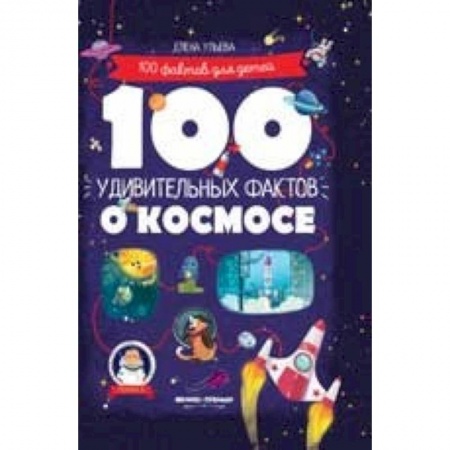 Человек. Земля. Вселенная, книга 100 удивительных фактов о космосе заказать