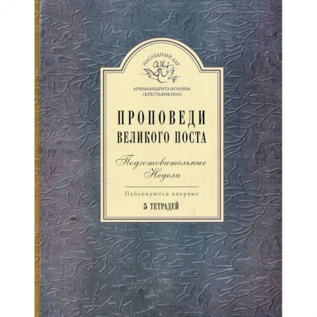 Религия, книга Проповеди Великого поста. Подготовительные недели: 5 тетрадей. заказать