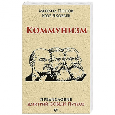 Общественно-политическая литература, книга Коммунизм. Предисловие Дмитрий GOBLIN Пучков заказать