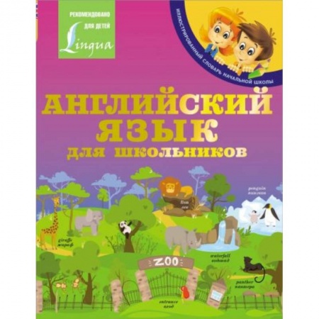 Английский язык, книга Английский язык для школьников заказать