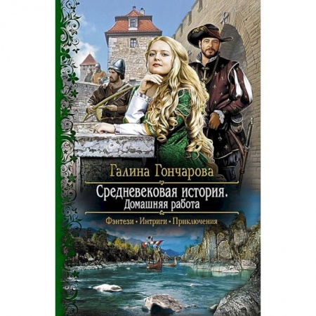 Книги, книга Средневековая история.Домашняя работа заказать