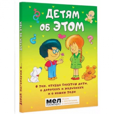 Познавательная литература, книга Детям об ЭТОМ. О том, откуда берутся дети, о девочках и мальчиках и о нашем теле. заказать