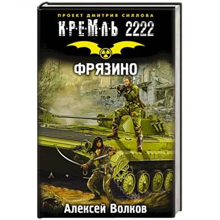 Книги, книга Кремль 2222. Фрязино заказать