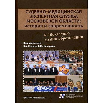 Судебно-медицинская экспертная служба Московской области: история и современность Судебно-медицинская экспертная служба Московской области: история и современность