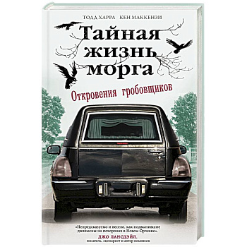 Тайная жизнь морга. Откровения гробовщиков Тайная жизнь морга. Откровения гробовщиков