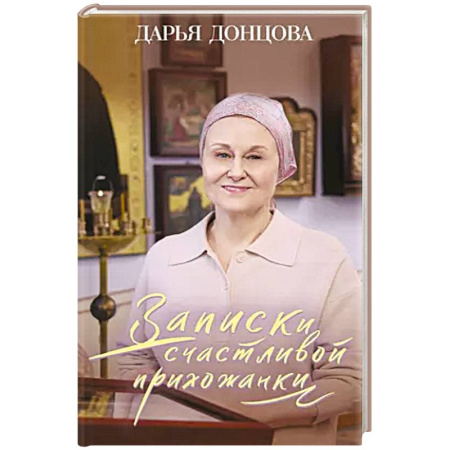 Христианство, книга Записки счастливой прихожанки заказать