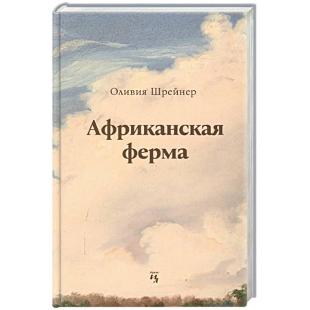 Зарубежная современная проза, книга Африканская ферма заказать