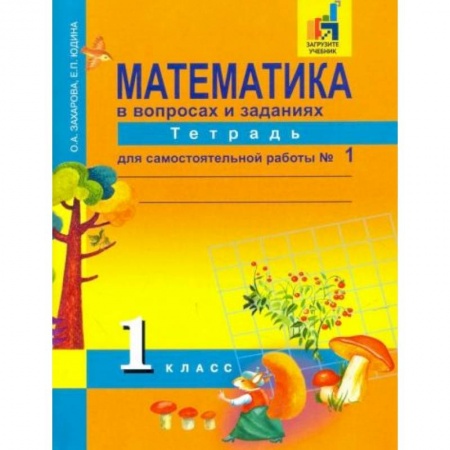 Математика. Алгебра. Геометрия, книга Математика. 1 класс. Тетрадь для самостоятельной работы №1. ЭФУ заказать