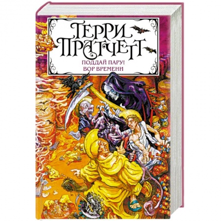Зарубежное фэнтези, книга Поддай пару! Вор Времени заказать