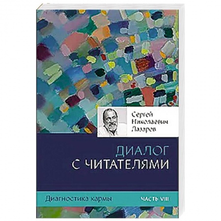 Парапсихология, книга Диагностика кармы. Ч. 8. Диалог с читателями заказать