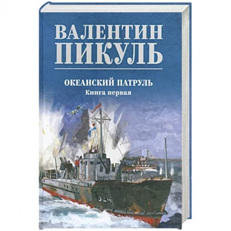 Историческая отечественная проза, книга Океанский патруль заказать