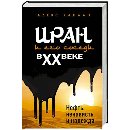 Всемирная история, книга Иран и его соседи в XX веке заказать