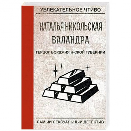 Отечественный женский детектив, книга Герцог Борджия н-ской губернии заказать