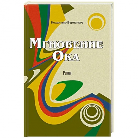 Книги, книга Мгновение ока заказать