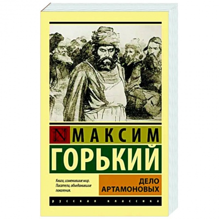 Русская классика, книга Дело Артамоновых заказать