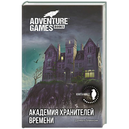Мистика. Фантастика. Фэнтези, книга Академия Хранителей времени заказать