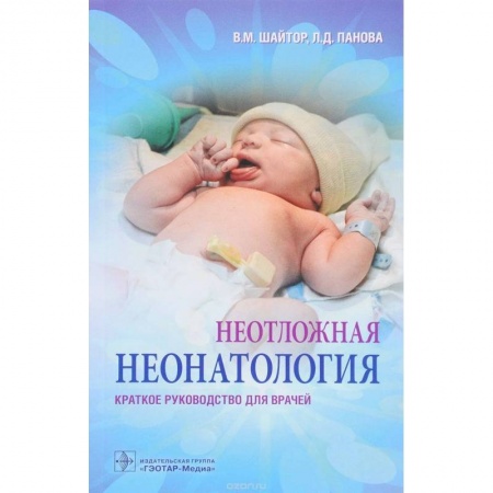 Общая педиатрия, книга Неотложная неонатология. Краткое руководство для врачей заказать