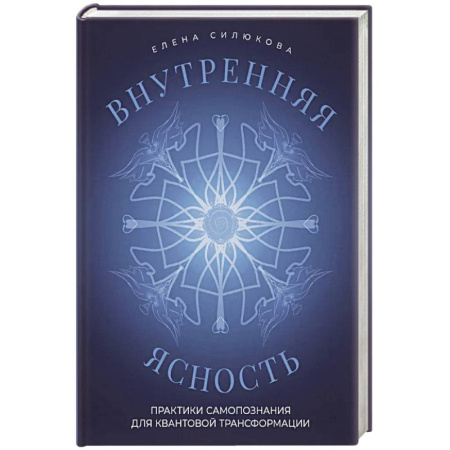 Эзотерика. Оккультизм, книга Внутренняя ясность. Практики самопознания для квантовой трансформации заказать