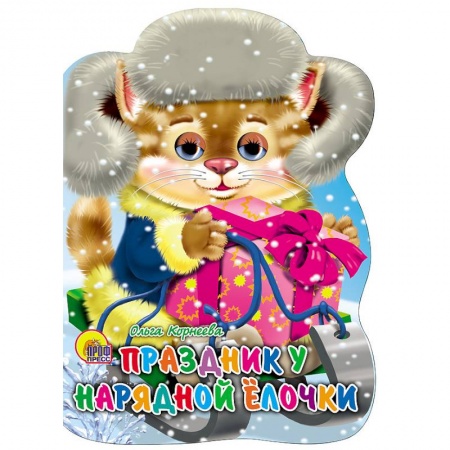 Новогодние книжки-игрушки, книга Санки с глазками. Праздник у нарядной елочки заказать