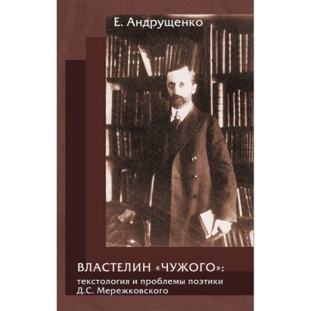 Книги, книга Властелин 'чужого':текстология и проблемы поэтики заказать