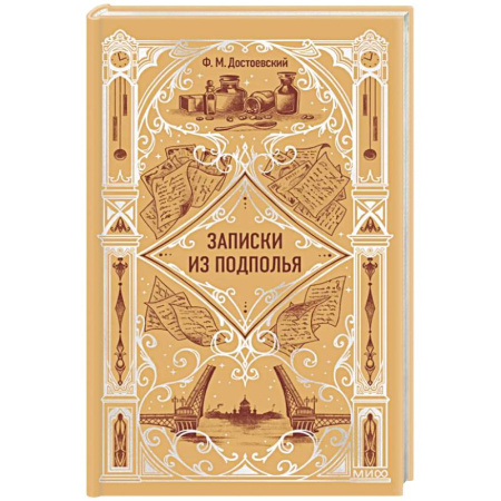 Русская классика, книга Записки из подполья. Вечные истории заказать