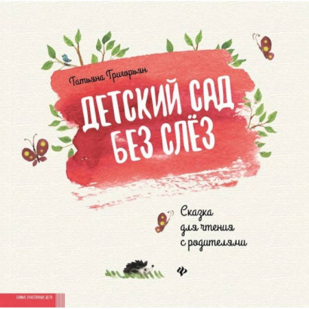 Сказки отечественных писателей, книга Детский сад без слез. Сказка для чтения с родителями заказать