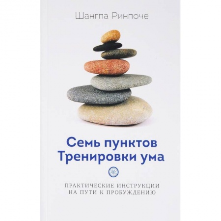 Религии мира, книга Семь пунктов тренировки ума заказать