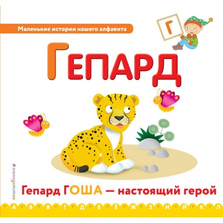 Развитие речи. Чтение, книга Буква Г - гепард заказать