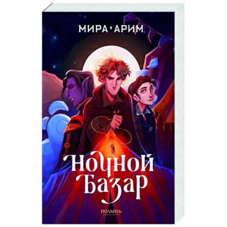 Русское фэнтези, книга Ночной базар заказать